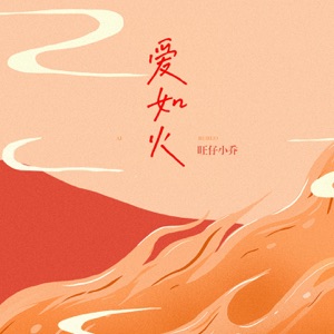 爱如火 (0.9X)