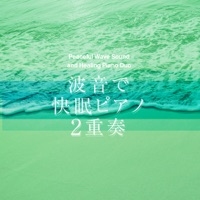 Peaceful Wave Sound and Healing Piano Duo "Good Sleep" vol.76, J-POP - EP