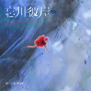 忘川彼岸 (说唱版) - Single