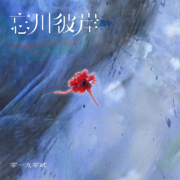忘川彼岸 (说唱版) - Single