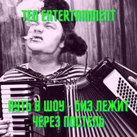 Путь В Шоу - Биз Лежит Через Постель - Single - Teo Entertainment