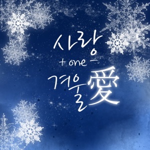 사랑+one-겨울愛 - EP
