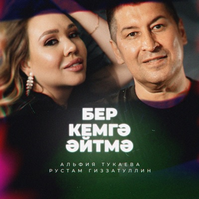 Бер Кемгә Әйтмә - Single