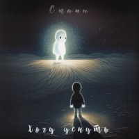 Хочу уснуть - Single - Скани