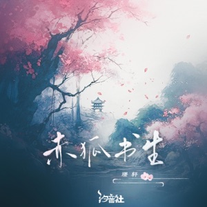 赤狐书生 - Single