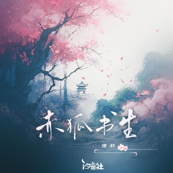 赤狐书生 - Single