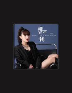 收听 高跷妹、观看音乐视频、阅读小传、查看巡演日期等 ！