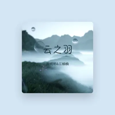 Listen to 江楠楠, watch music videos, read bio, see tour dates & more!