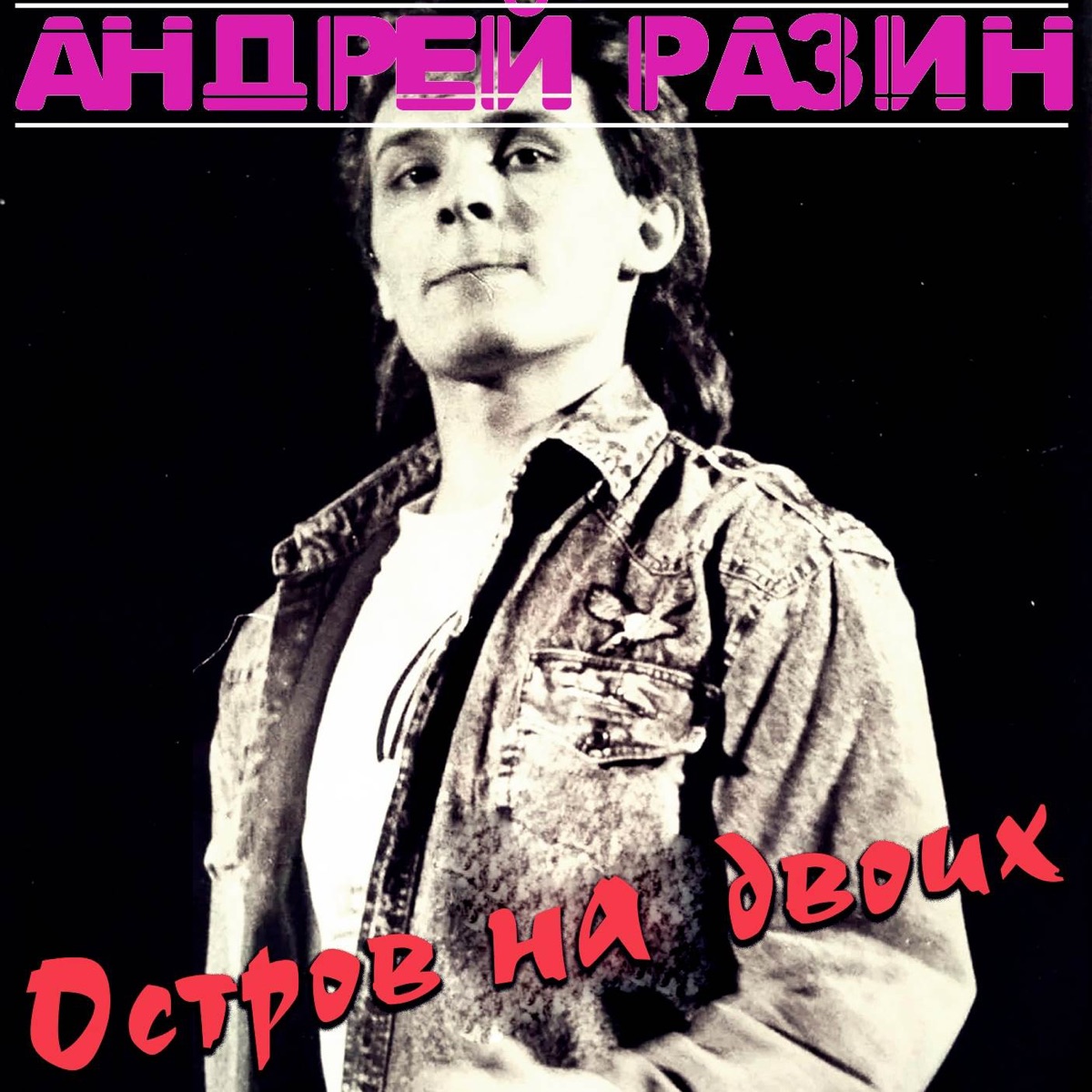 Остров на двоих - Album di Андрей Разин - Apple Music