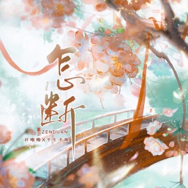 怎斷 祥嘞嘞 & Pingsheng Bu Wan