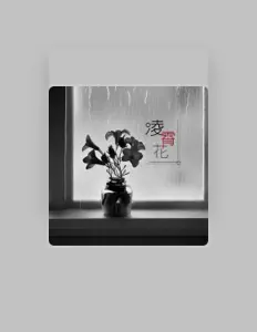 Écoutez 邓千荧, regardez des vidéoclips, lisez la biographie, consultez les dates de tournée et plus encore !