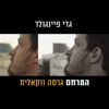 המרחם (Vocal) - Single