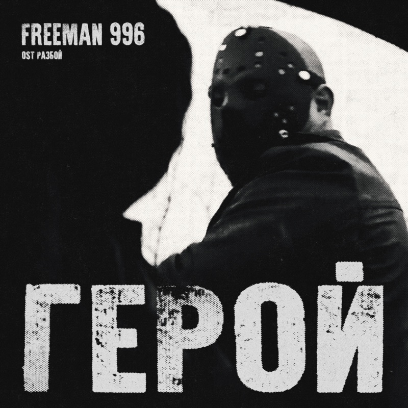 Текст песни freeman