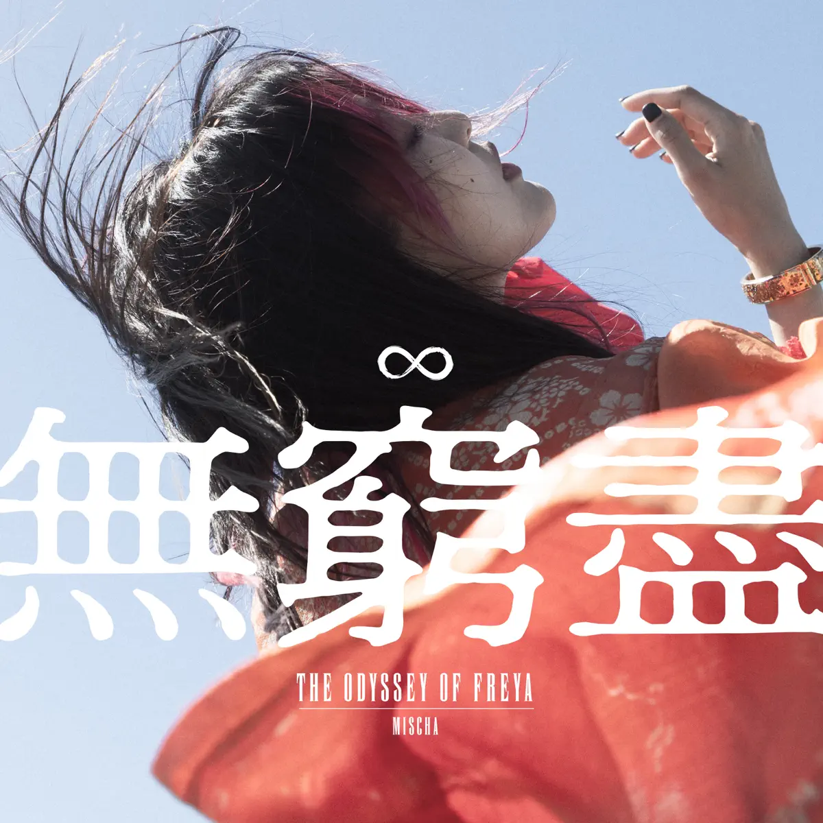 葉巧琳 - 無窮盡 - Single (2023) [iTunes Plus AAC M4A]-新房子