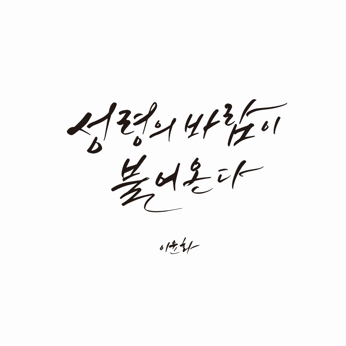 ‎The Wind of the Holy Spirit (Feat. Lee Yun Hwa) - Single - Album by by ...