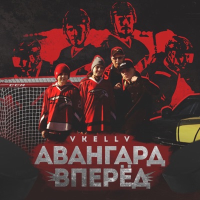 Авангард Вперёд - VkellV | Shazam