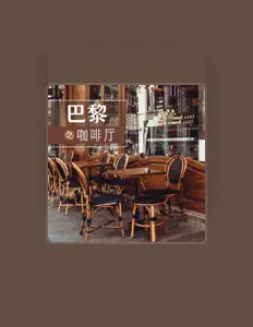 Listen to 欧洲风格, watch music videos, read bio, see tour dates & more!