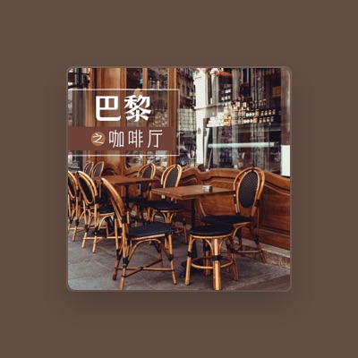 Listen to 欧洲风格, watch music videos, read bio, see tour dates & more!