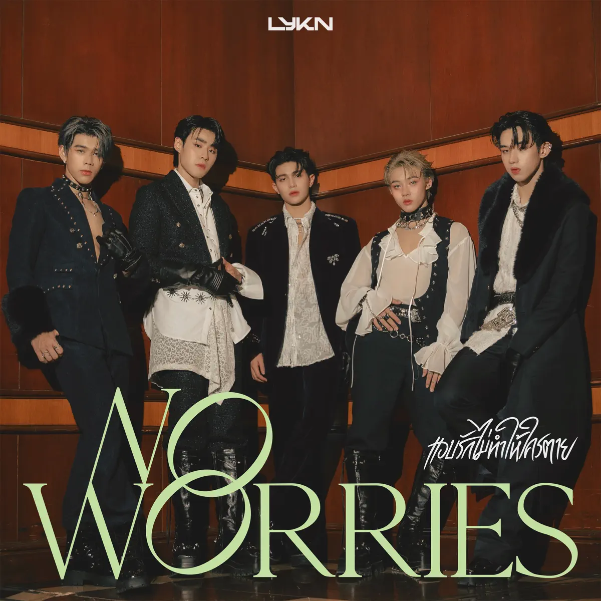 LYKN - แอบรักไม่ทำให้ใครตาย (NO WORRIES) - Single (2023) [iTunes Plus AAC M4A]-新房子