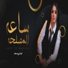 ساعه المصلحه - Single