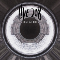 Негатив - Single - Live 208