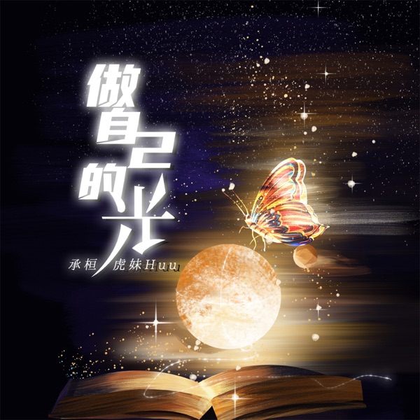 做自己的光 - Single