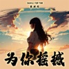 为你摇撼 (女版) - Single