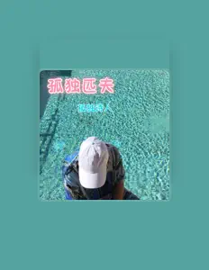 Listen to 孤独诗人, watch music videos, read bio, see tour dates & more!