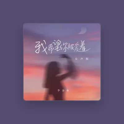 Listen to 李金金, watch music videos, read bio, see tour dates & more!