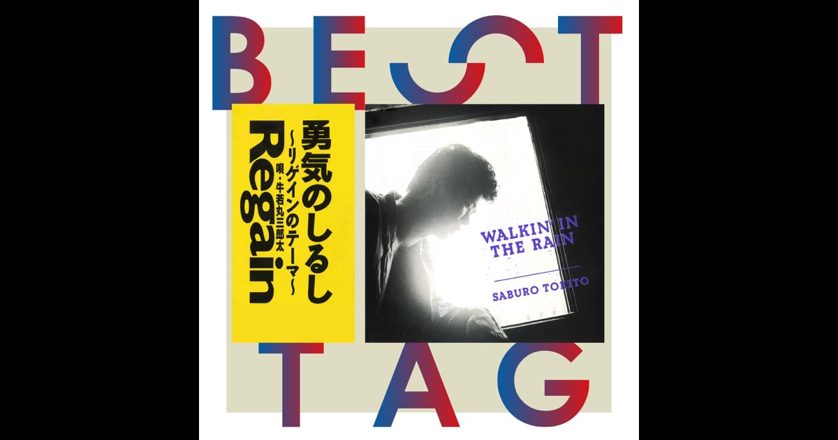 勇気のしるし人形/リゲイン 勇気のしるし~リゲインのテーマ~ / WALKIN' IN THE RAIN BEST