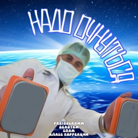 Надо очнуться (feat. Класс коррекции) Pro100Gramm, DeadTom & Spam