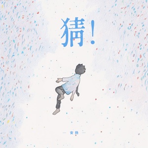 猜! - Single