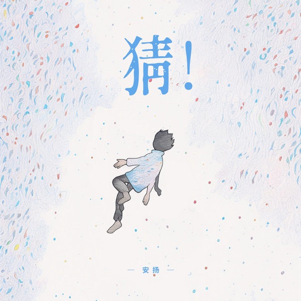 猜! - Single