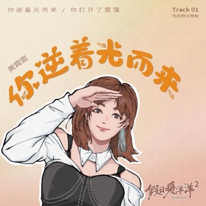 你逆着光而来(《假日暖洋洋2》电视剧主题曲) - Single