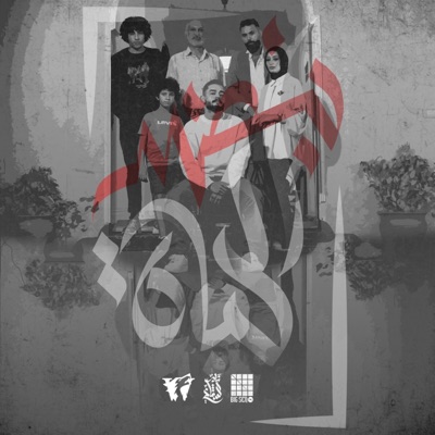 نبض الحياة (feat. ICE WOLF & Samar Kand) - Single