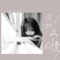 没那么痴情 - Single - 南铃子
