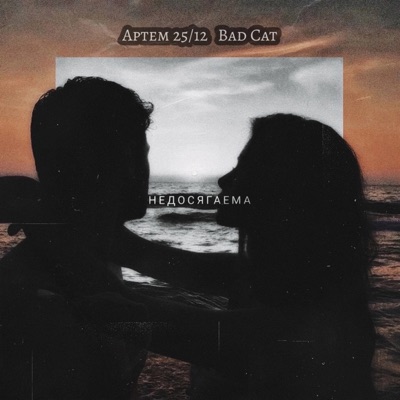 Недосягаема - Single
