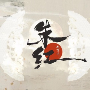 朱红 - Single