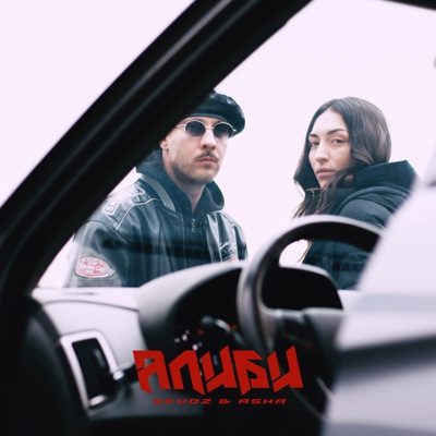 Алиби - Single