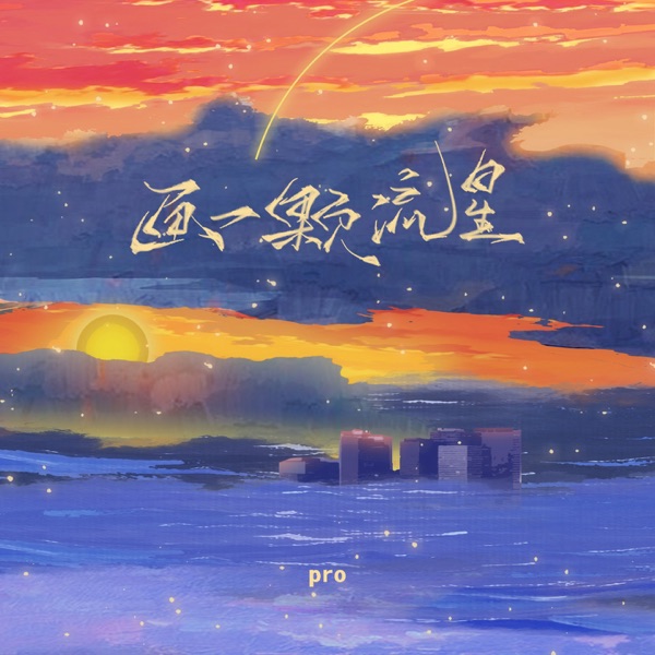 画一颗流星 - Single
