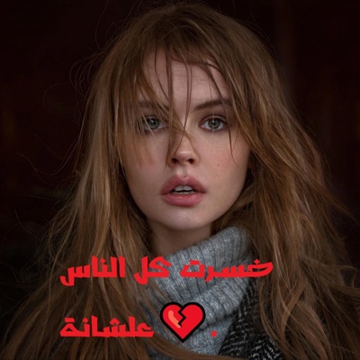 Dot Music - خسرت كل الناس علشاتة اه