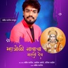 Mhatroli Gavacha Maruti Dev - Single