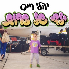 בוקר טוב (feat. Rod Masters) יהלי וייס