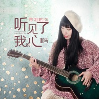 听见了我的心吗 - Single - 带泪的鱼