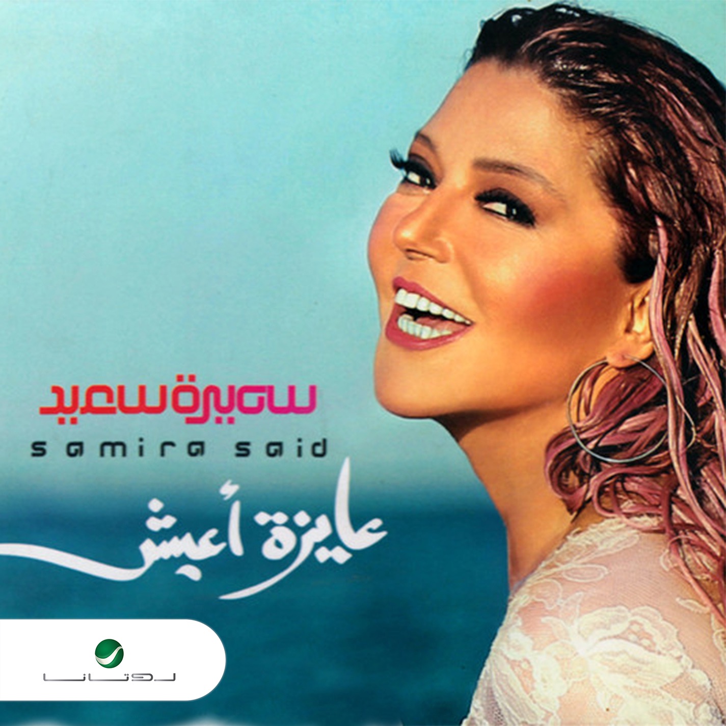 سميرة سعيد - حب ميؤوس منة