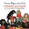 Denekedoupoli (Apo To Koklotheatro Tis Evgenias Fakinou / Remastered)