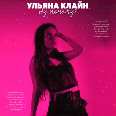 Ну почему? - Single