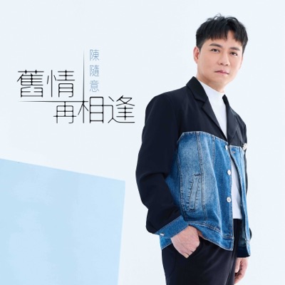 舊情再相逢