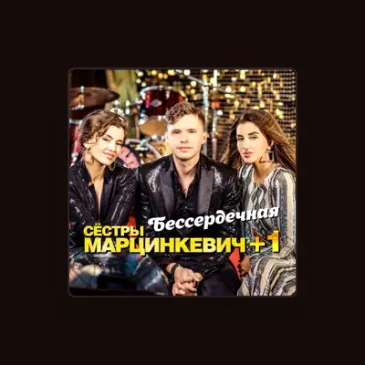 Listen to Сёстры Марцинкевич + 1, watch music videos, read bio, see tour dates & more!
