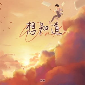 想知道 - Single